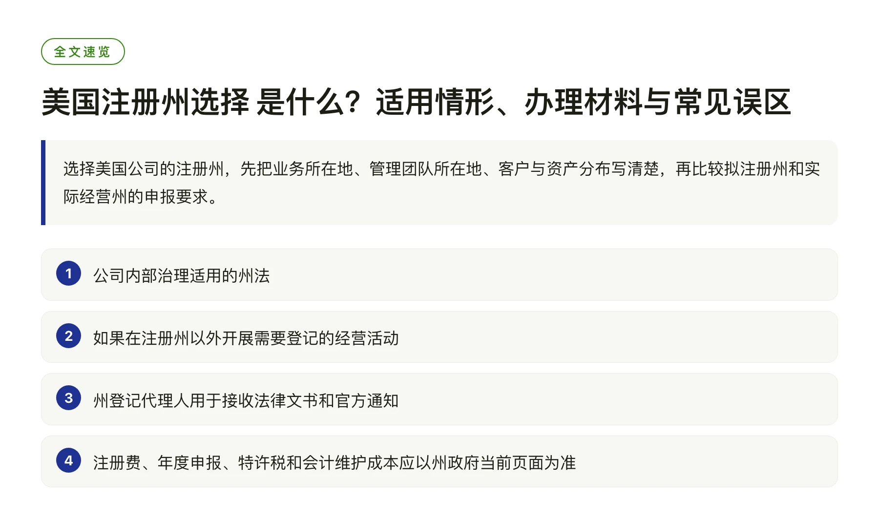 美国注册州选择 是什么？适用情形、办理材料与常见误区——全文要点速览